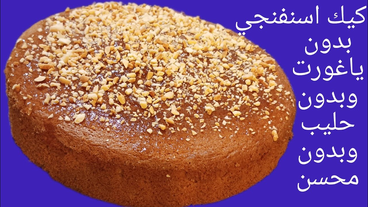 كيك اسفنجي بلا حليب بلا ياغورت بلا محسن مع تحضير غريبة بدون بيض سهلة واقتصادية