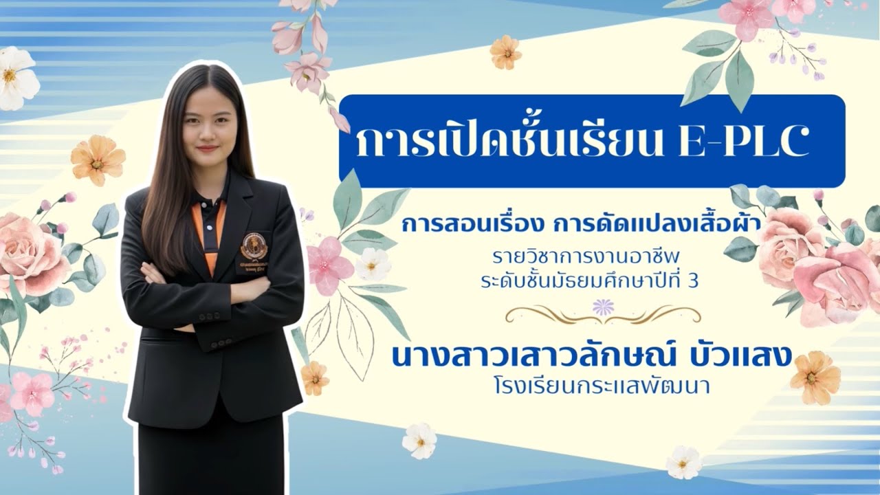 เปิดชั้นเรียน E-PLC วงรอบที่ 2 รายวิชาการงานอาชีพ เรื่องการดัดแปลงเสื้อผ้า