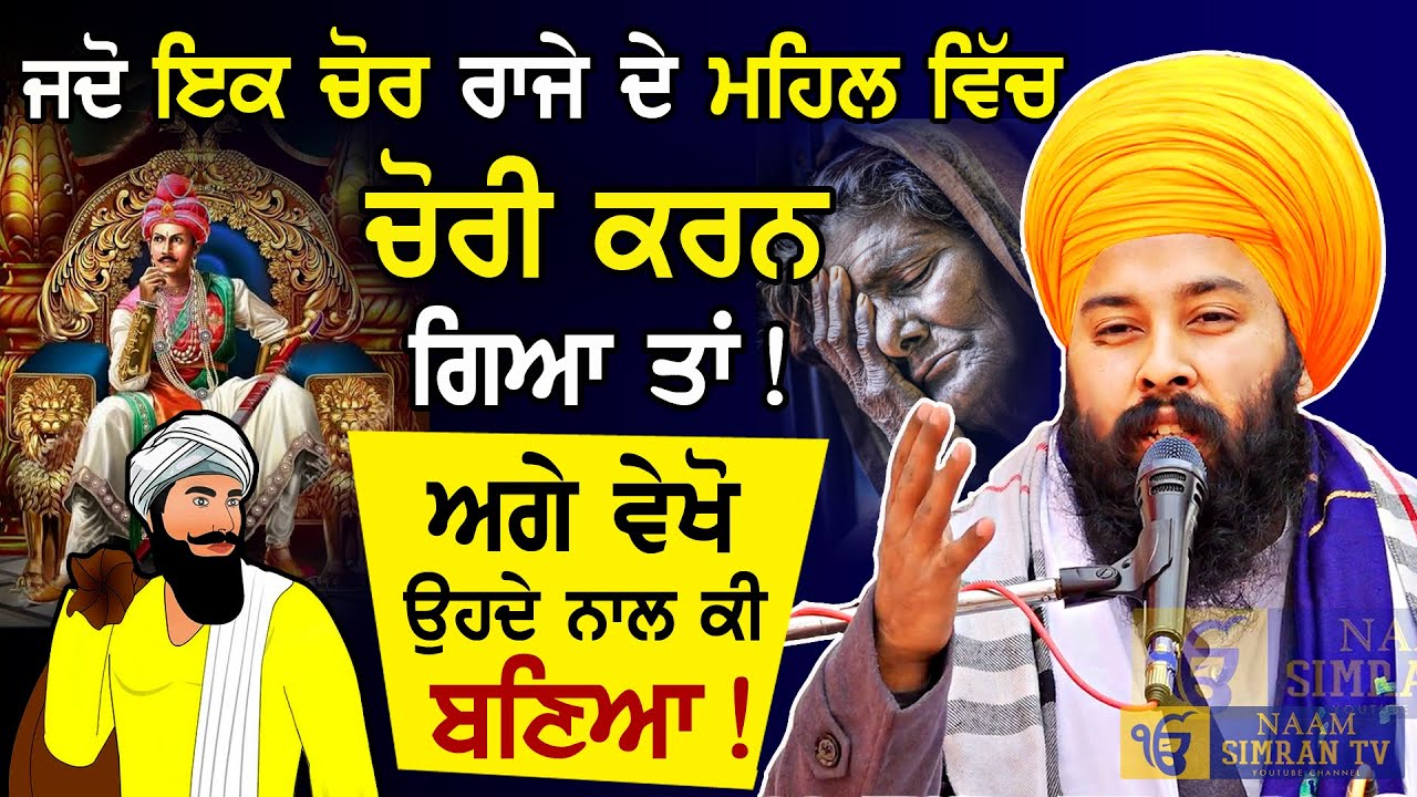 ਇਕ ਚੋਰ ਜਦੋ ਰਾਜੇ ਦੇ ਮਹਿਲ ਵਿਚ ਚੋਰੀ ਕਰਨ ਗਿਆ ਤਾਂ Gurbani Katha | Baba Gulab Singh Ji Chamkaur Sahib Wale