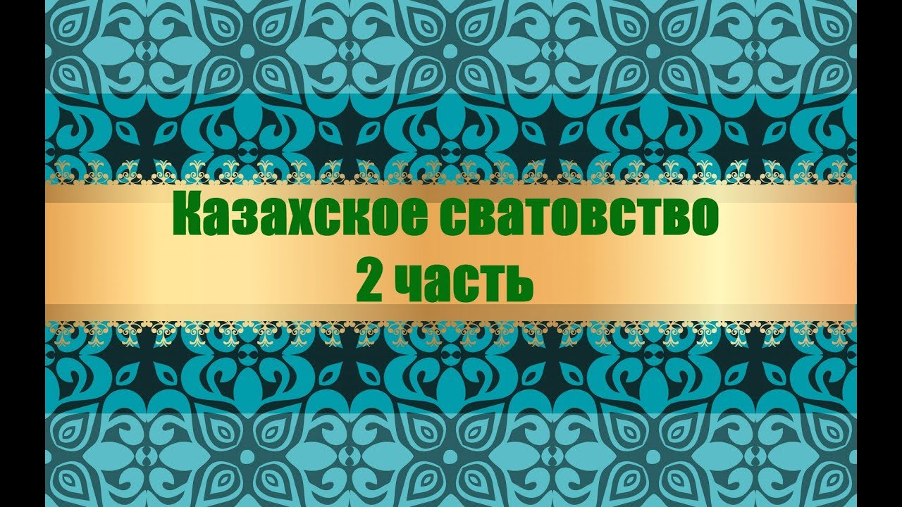 Казахское сватовство. 2 часть