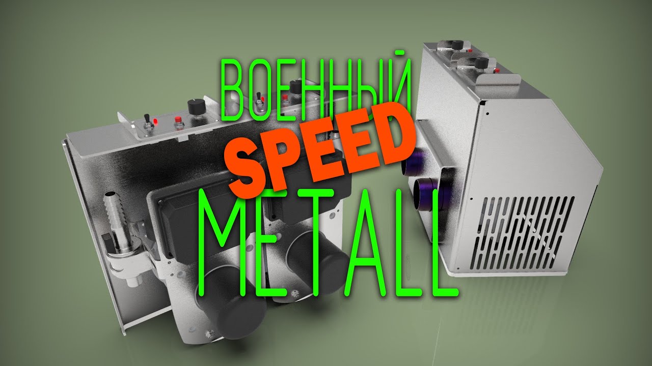 Военный Speed Metall