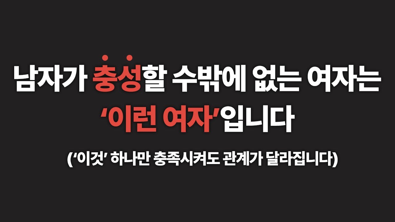 남자에게 '이것'만 채워주면 연애가 쉬워집니다