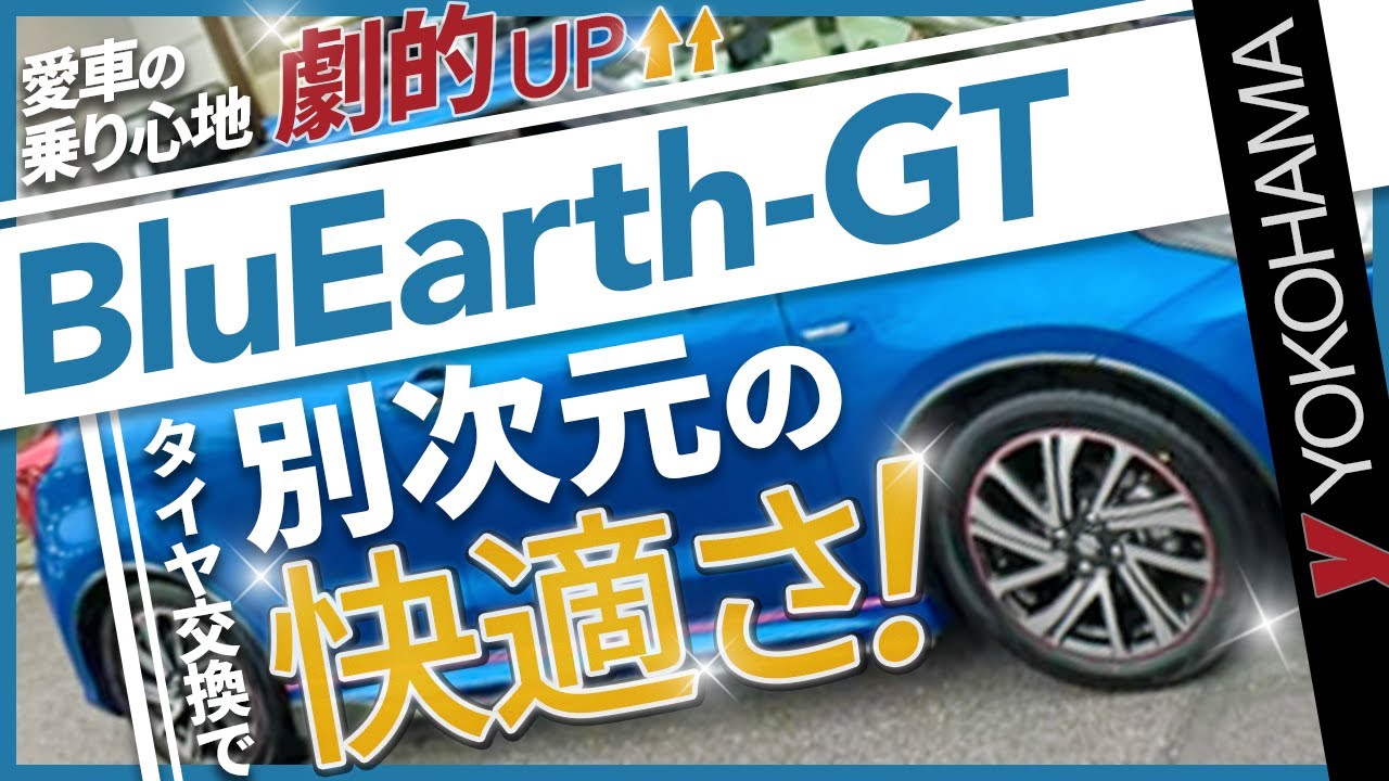 【体感レビュー】YOKOHAMA BluEarth-GT AE51にタイヤ交換したら乗り心地が激変！？スイフトRS装着レビュー