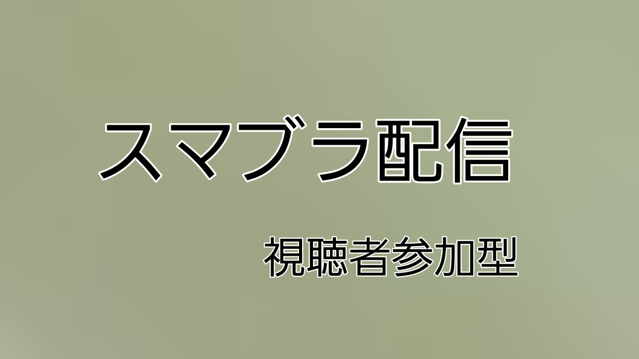 深夜のスマブラ参加型