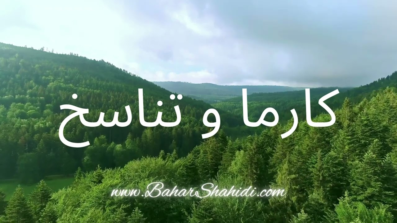 کارما و تناسخ