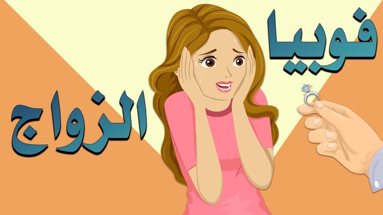 ماهي فوبيا الزواج؟ وماهي اسبابها واعراضها؟ |بصوت: زاوي أمين