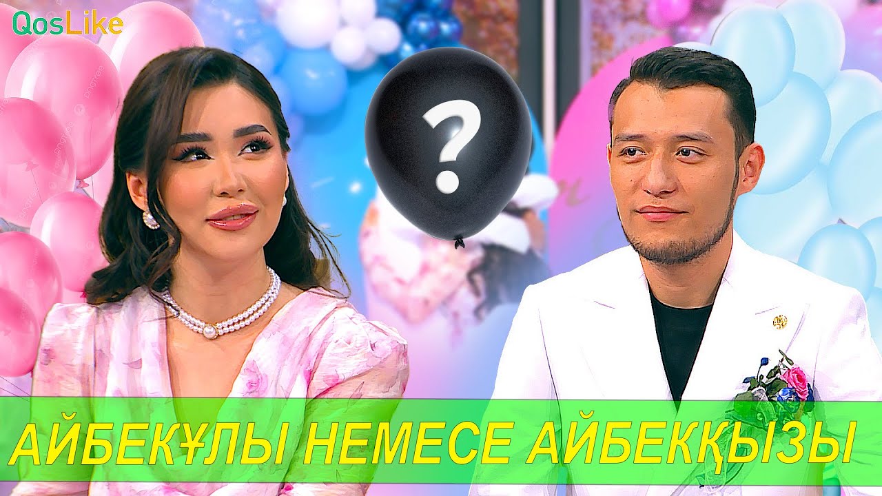 Айбек пен Эдуарданың бүлдіршіндері кім болады?