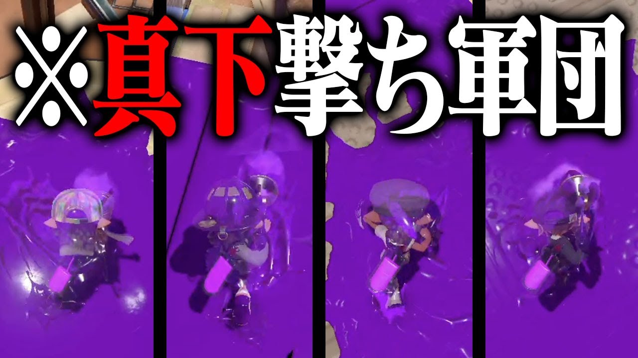 1対4でも相手が「真下しか塗れない」なら勝てる説ｗｗｗ【スプラトゥーン3】