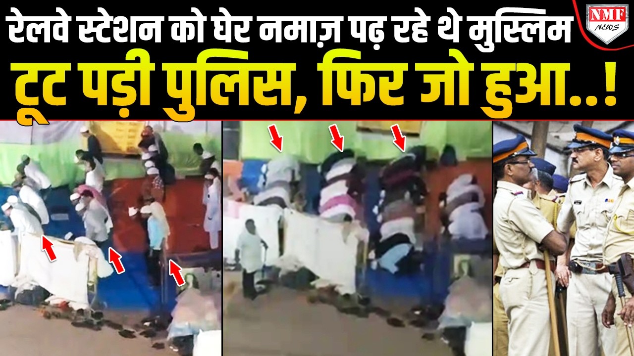 Malad Railway Station को घेरकर प्रशासन को आंख दिखा रहे थे मुस्लिम, तुरंत Police ने सिखाया सबक!