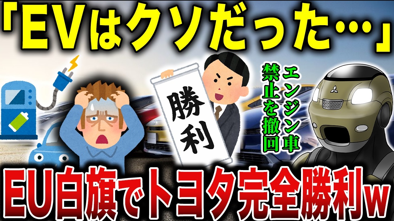 【大逆転】EUがエンジン車禁止を事実上撤回！EVゴリ押し終了でトヨタ大勝利