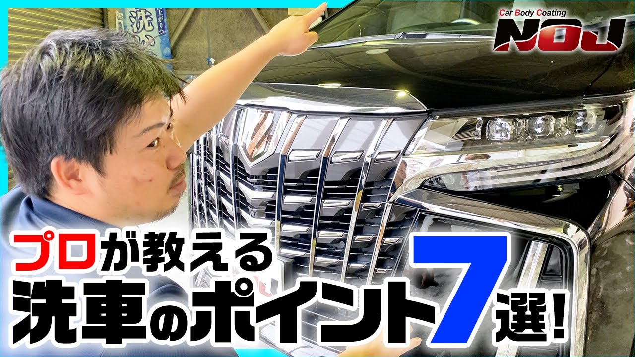 【 アルファード 】プロが教える洗車のポイント7選！《 ガラスコーティング 》