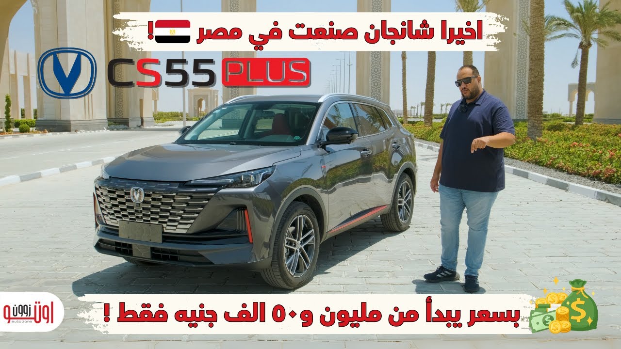 تجربة شانجان سي اس 55 بلس موديل 2026  المصنعة في مصر ! Changan CS55 plus 2026 Made in Egypt
