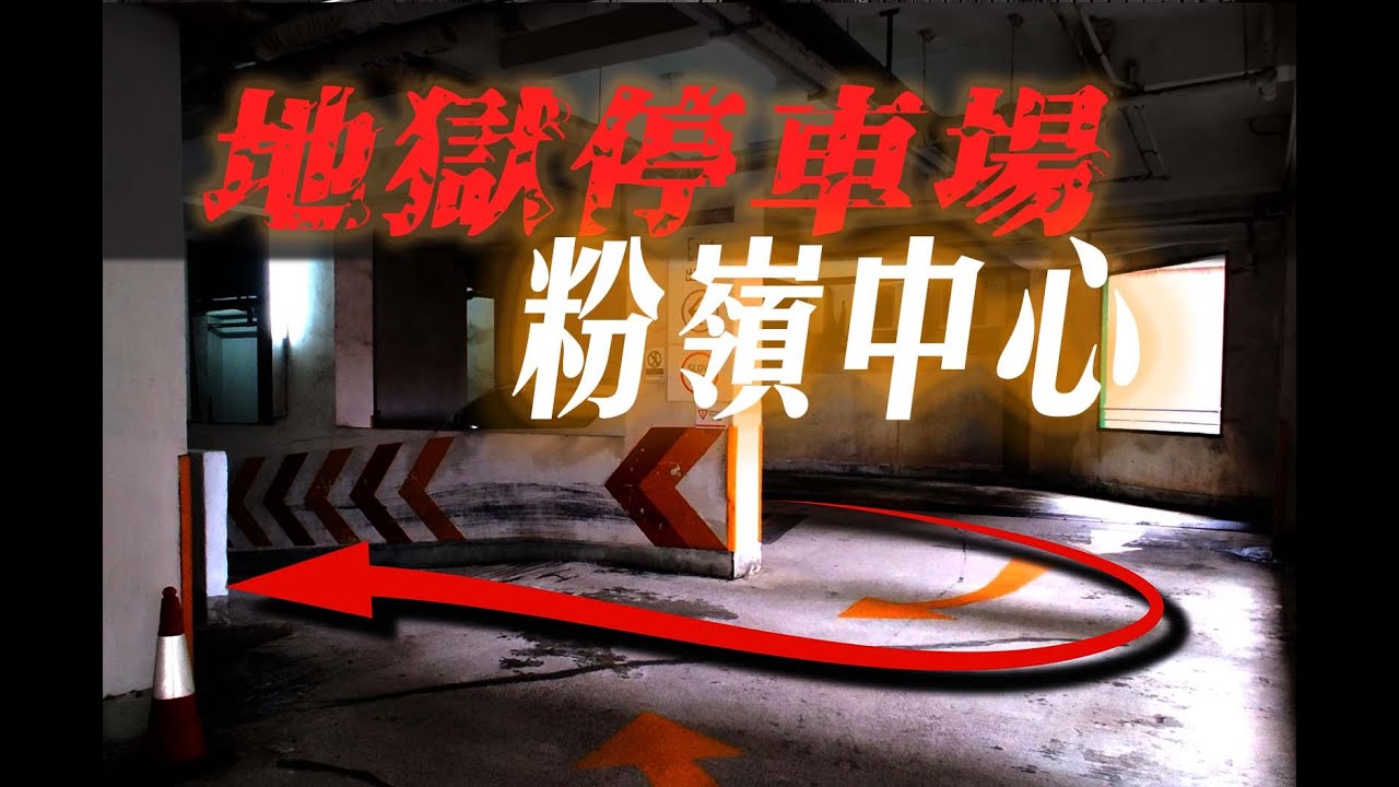 “地獄停車場” 粉嶺中心停車場，出車兩條路：容易嗰條路已經被譽為「地獄」，咁難啲嗰條點算好？《“唔係”香港搭𨋢停車場（10）》