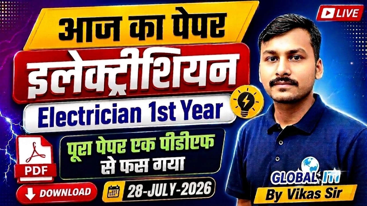 आज का पेपर | ITI Electrician Exam Paper 2026 1st Year