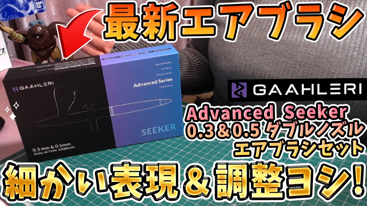 【コスパ良し】最新エアブラシは細かい表現可能✨調整◎！0.3＆0.5ダブルノズル！Advanced Seeker🌟お得なクーポンコードの紹介も♪【GAAHLERI】【ガンプラ塗装】