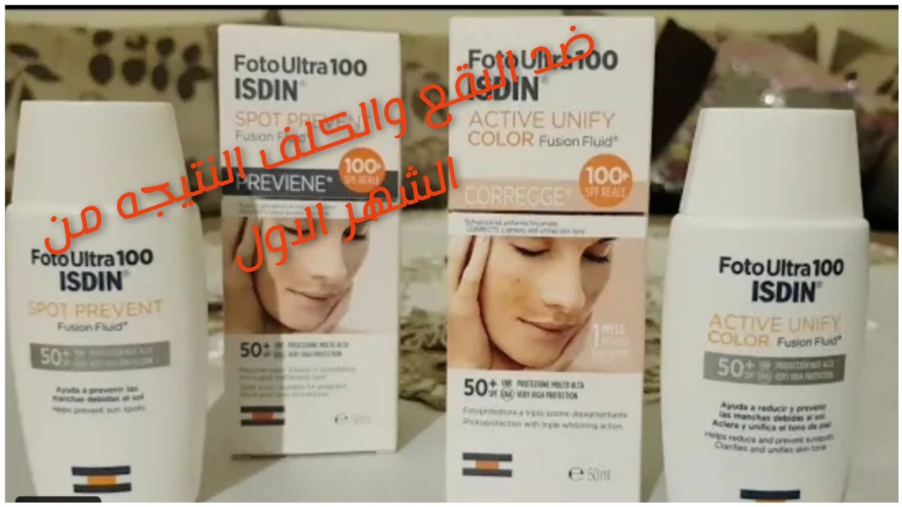 احسن واقي الشمي(isdin)بشرة خالية من البقع السوداء والنمش والكلف#foto ultra100