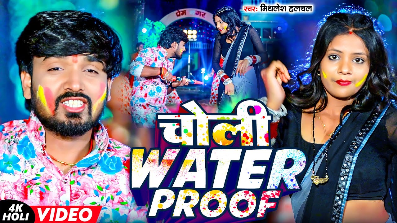 #Mithlesh Halchal | होली में पहेले हीं चोली वाटरप्रुफ | Holi Me Pahele Hi Choli Water Proof | 2026