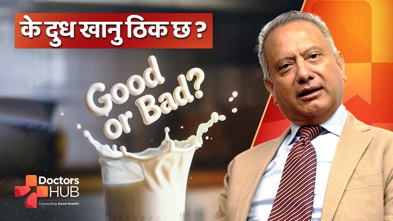 Should We Consume milk or not ?  | Dr. Sunil Kumar Sharma Dhakal | Doctors Hub Nepal