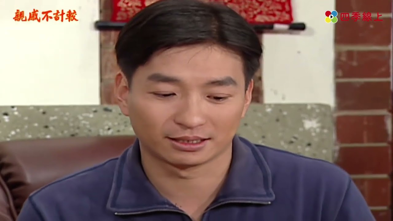 【親戚不計較】天送請爸贊助投資水產 有春拒絕月英氣說爸偏心   | EP90 | 四季線上