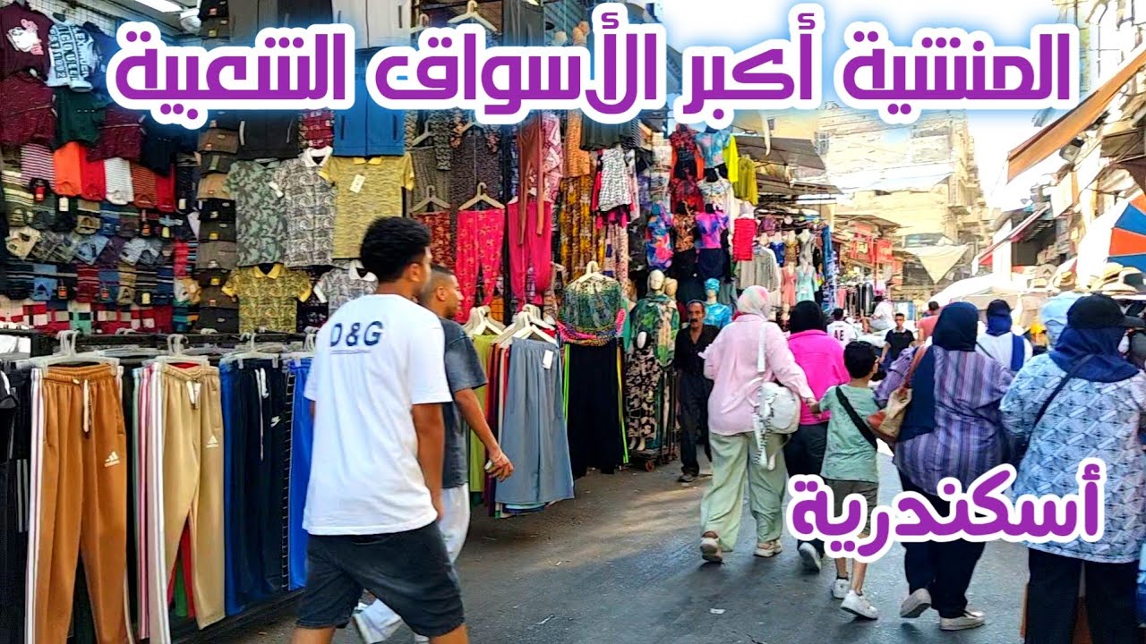 المنشية أكبر الأسواق الشعبية فى اسكندرية