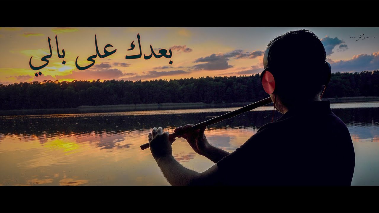 بعدك على بالي (ناي) محمد فتيان  - Fairuz Instrumental