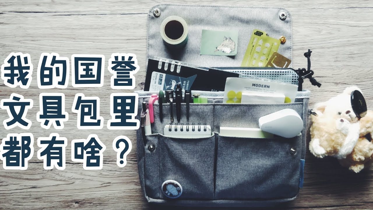 【不是闷】我的国誉文具包里有什么？//近期最常用文具// what's in my stationery pouch?