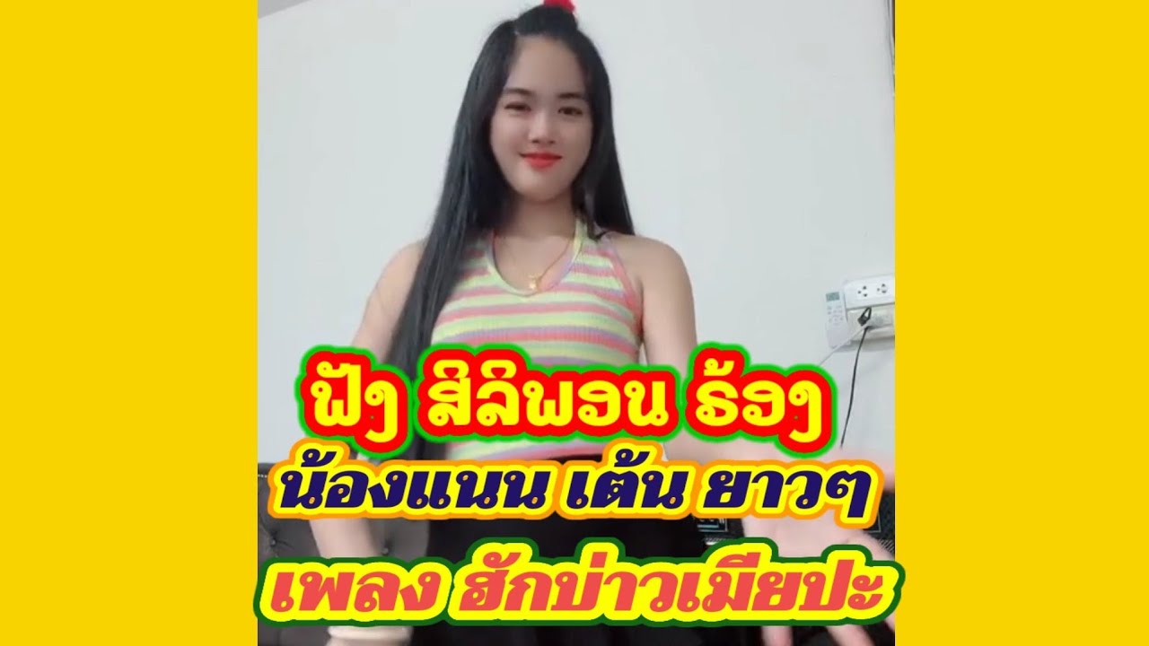 ดูน้องแนนณัฎฐา เต้น ยาวๆ เพลง ฮักบ่าวเมียปะ สาวแก่งกอก