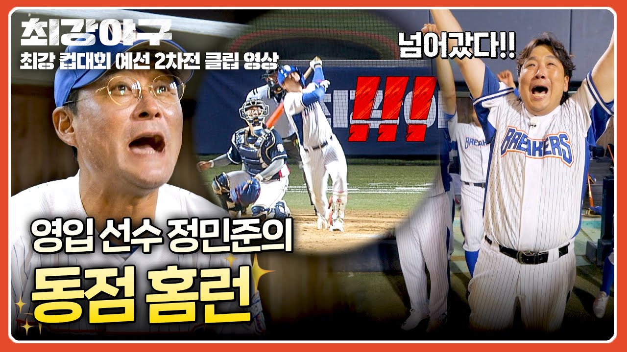 [최강야구] &ldquo;신입 정민준이 해냈다!&rdquo;↗↗ 부담감 뚫고 터뜨린 동점 홈런⚾ | 최강야구 126회 | JTBC 251117 방송