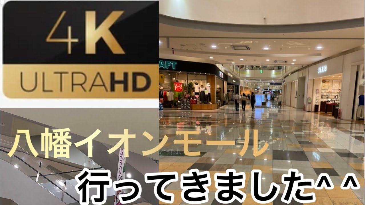 [イオンモール八幡東]イオンモール八幡東店を歩いてみました。