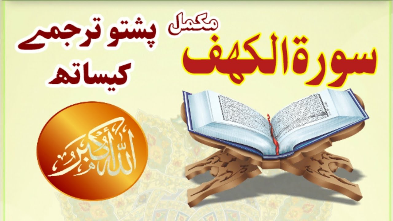 Surah Kahf Pashto Tarjuma| Quran pashto tarjuma | Surah Kahf With Pashto Translation