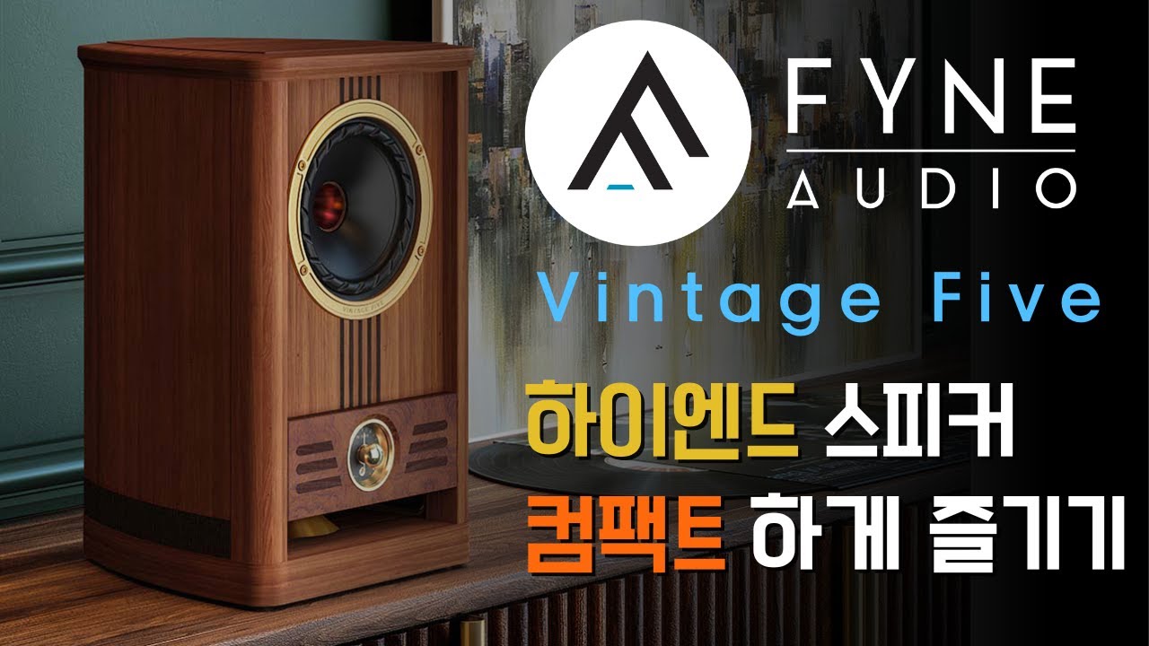 이 작은 스피커가 이런 사운드를 / Fyne Audio Vintage Five / 파인오디오 빈티지 5 컴팩트 하이파이 스피커, EVERSOLO, LEAK 오디오
