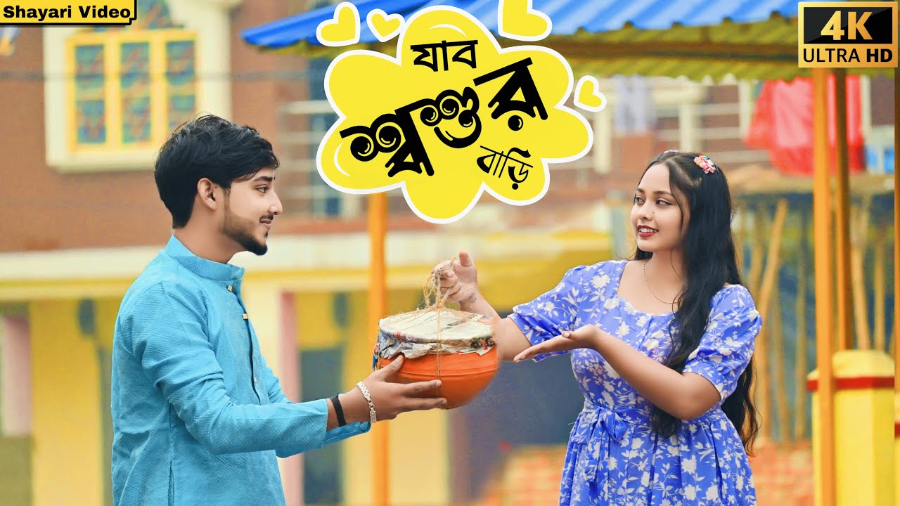 যাব শ্বশুরবাড়ি🤪হাতে দুটো মিষ্টির হাড়ি🤣 Looks Cute  🥰