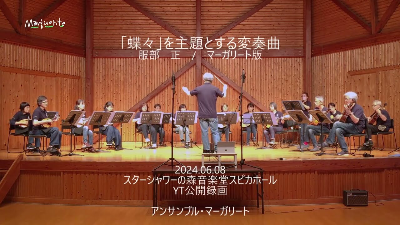 「蝶々」を主題とする変奏曲　/　服部正　/　マーガリート版