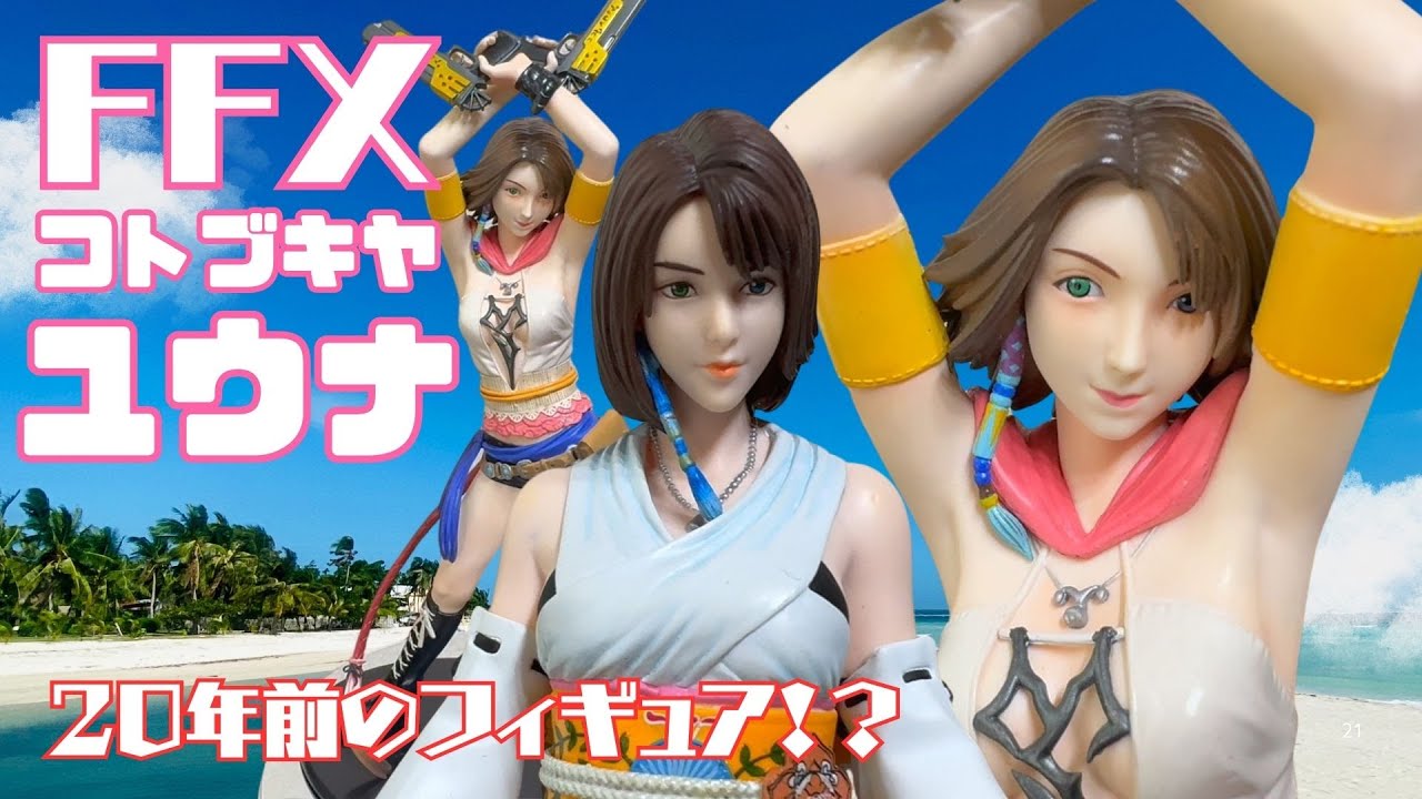 【FF10/FFX2】コトブキヤARTFX・ユウナ2種開封！