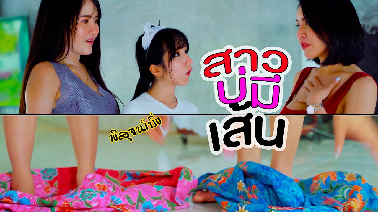 สาวบ่มีเส้น | ซีรี่ส์อีสานนิทานก้อม
