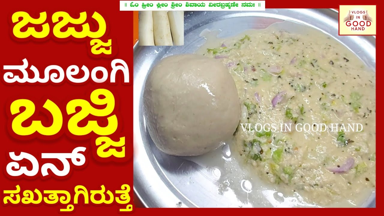 ಮೂಲಂಗಿ ಬಜ್ಜಿ| ಜಜ್ಜು ಮೂಲಂಗಿ ಬಜ್ಜಿ| ಹಸಿ ಮೂಲಂಗಿ ಬಜ್ಜಿ| Radish bajji | Jajuu moolangi bajji | Bajji saru