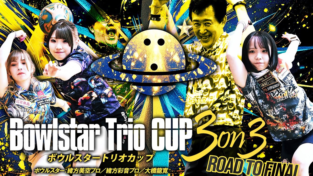【決勝FINAL】ボウルスタートリオカップ3on3 ROAD TO FINAL【STAR LIKE BOWL@茨城県】