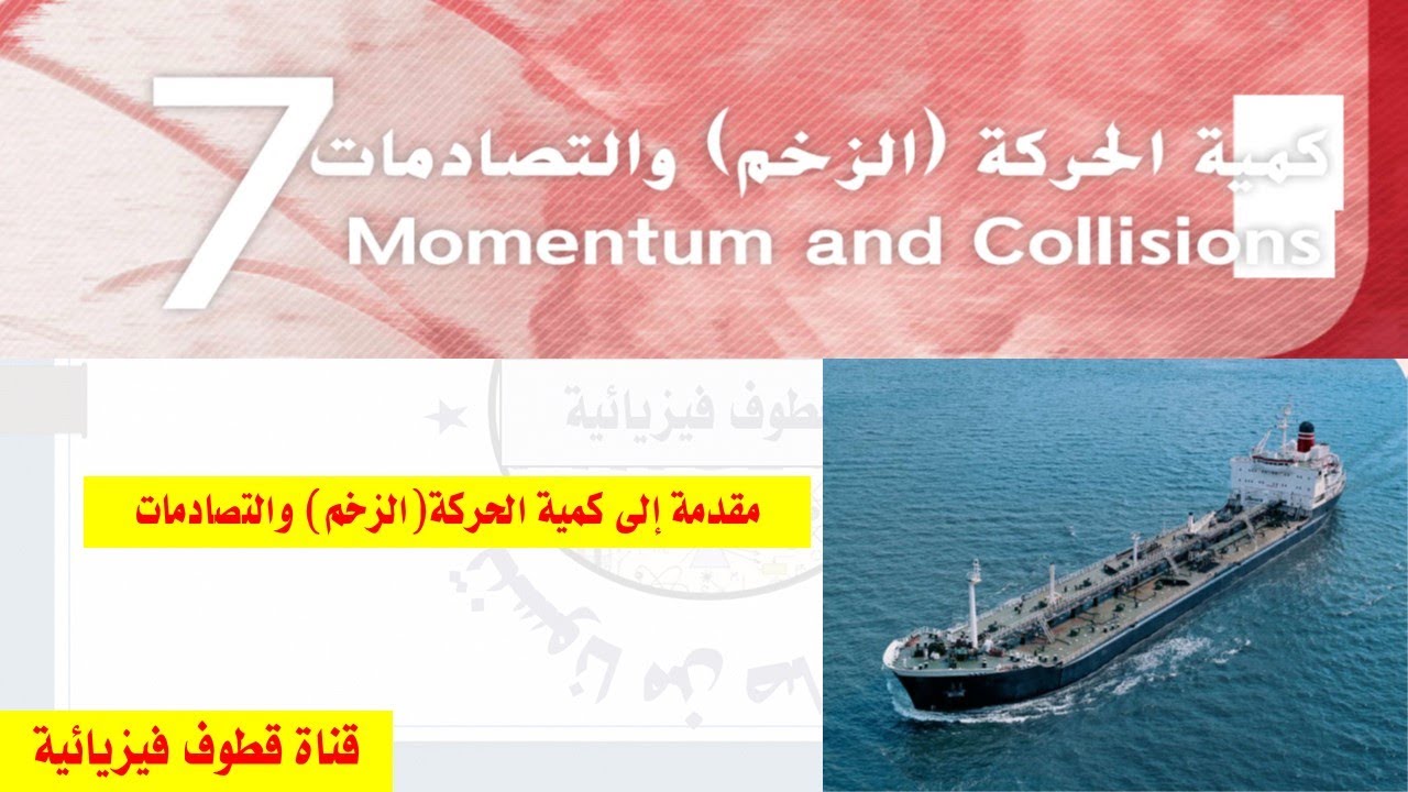 مقدمة إلى وحدة كمية الحركة (الزخم) والتصادمات