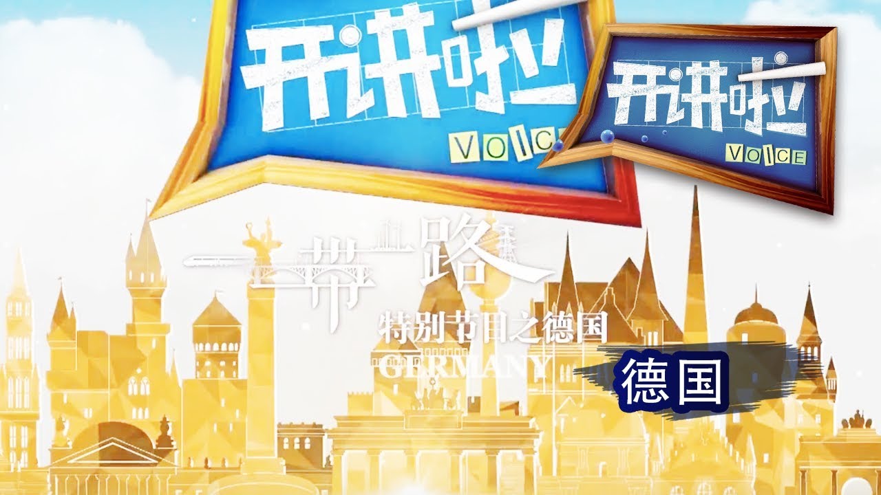 《开讲啦》 “一带一路”特别节目之德国：“一带一路”是各国经济文化艺术交流的平台 20171007 | CCTV