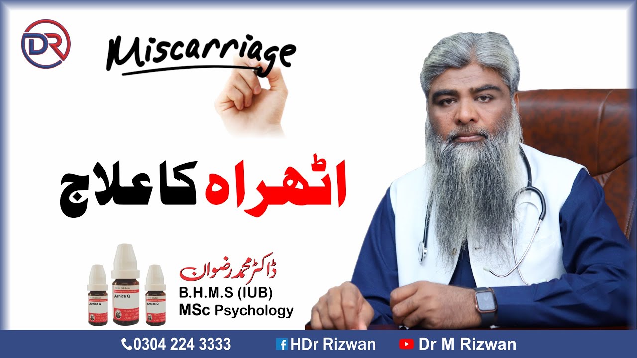 MISCARRIAGE, Causes, Signs and Symptoms, Diagnosis and Treatment || اٹھراہ کا علاج || Dr Rizwan
