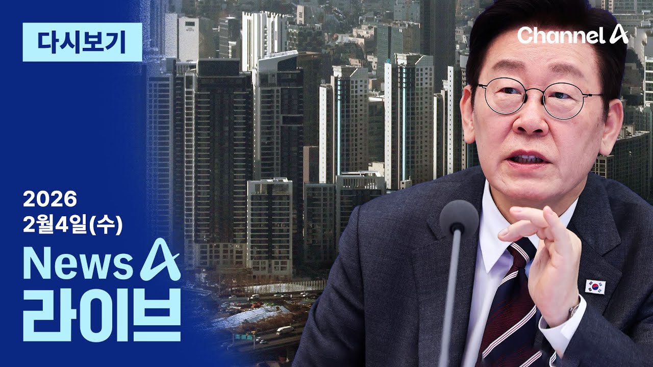 [다시보기] 이 대통령, 또 부동산 메시지…“대비 안 한 다주택자 책임” | 2026년 2월 4일 뉴스A 라이브