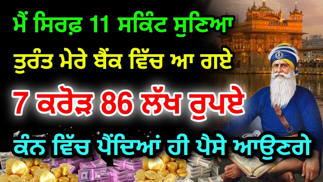 ਅੱਜ ਇਹ ਸ਼ਬਦ ਕੰਨ ਵਿੱਚ ਪੈਂਦਿਆਂ ਹੀ ਬੈਂਕ ਵਿੱਚ ਆ ਜਾਣਗੇ 7 ਕਰੋੜ 86 ਲੱਖ ਰੁਪਏ ਕਰੋ ਅਰਦਾਸ #gurbani #hukamnama