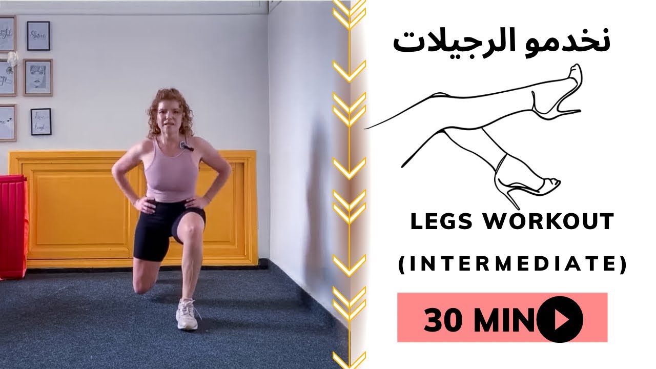 نخدمو الرجيلات ؟ legs workout pour les intermédiaire