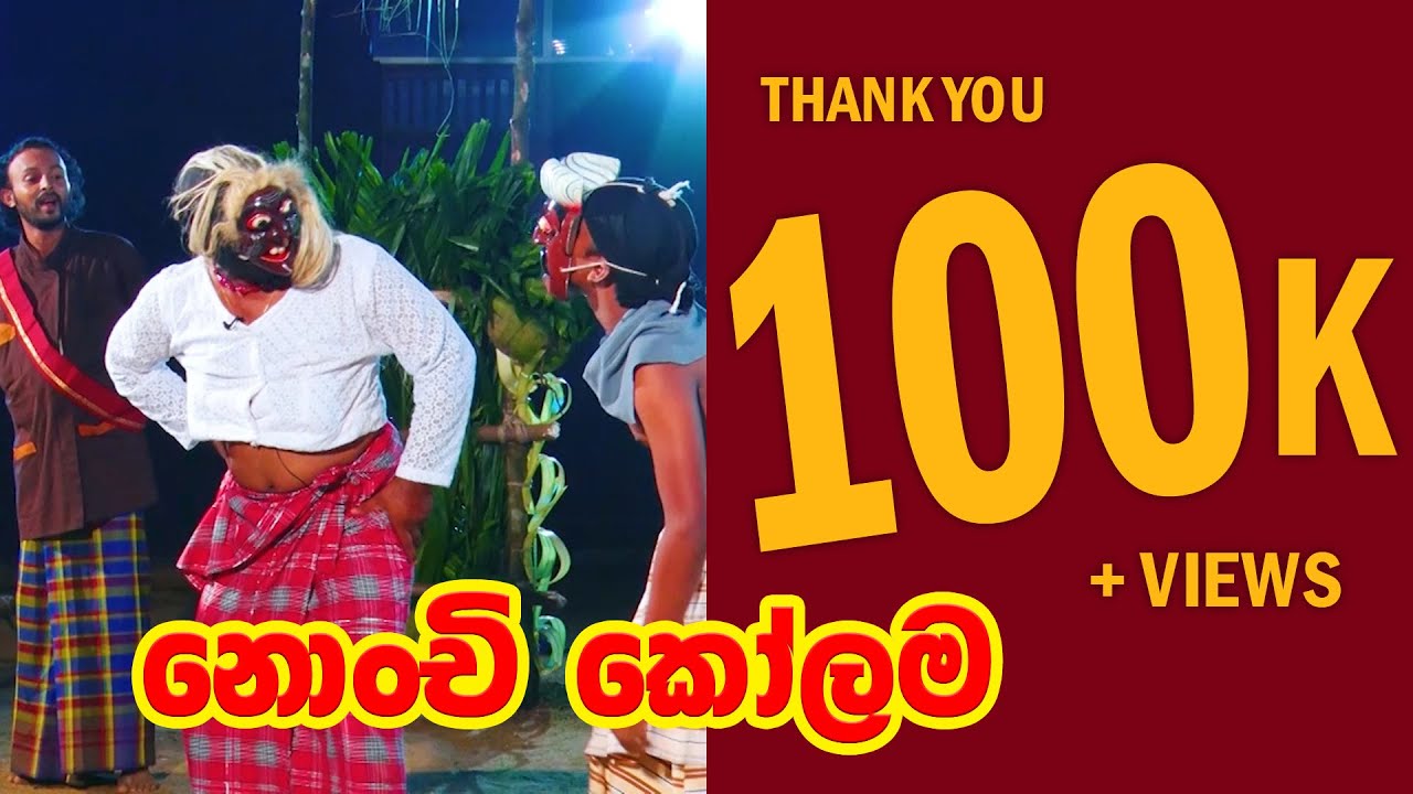 කෝලම් නාටක නොංචි කෝලම  - SL Plus