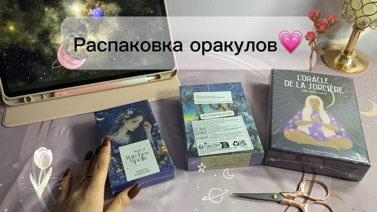 Новая распаковка оракулов💗