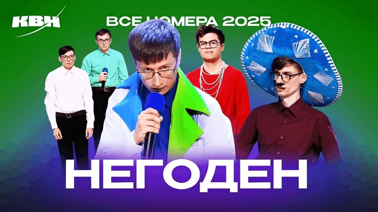 КВН. Негоден. Сборник всех номеров 2025