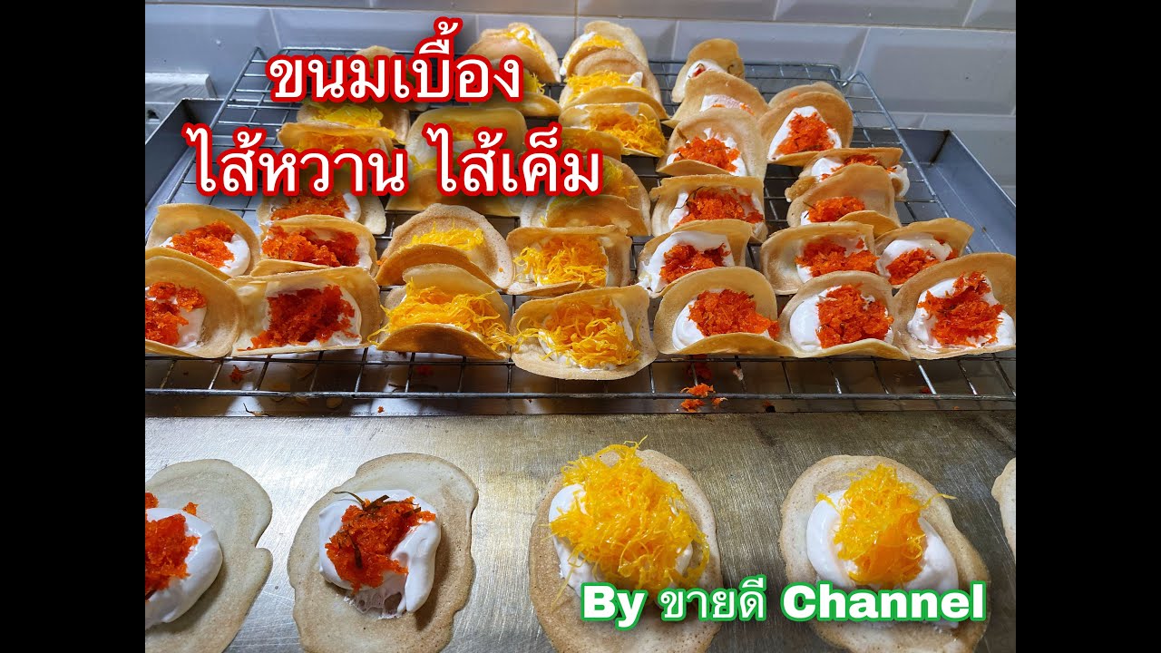 สูตรแป้ง ขนมเบื้อง สูตรขายดี by ขายดี Channel