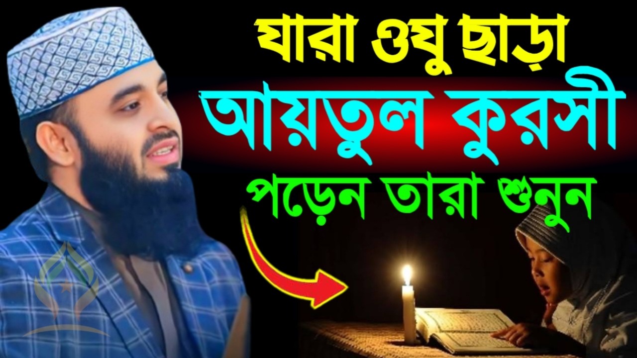 🛑যারা ওযু ছাড়া আয়তুল কুরসী পড়েন তারা অবশ্যই ১বার শুনুন সওয়াব না গুনাহ হবে🛑মিজানুর রহমান 2/7/026