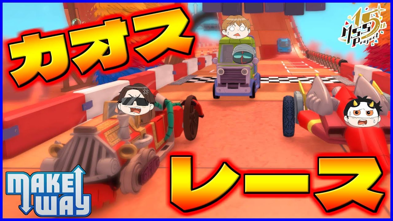リアルタイムでコースを作るレースゲーがカオスすぎた【MakeWay】