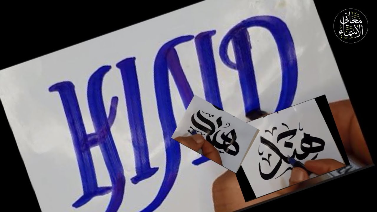 معنى اسم هند وصفاتها و مميزاتها و أسماء الدلع لاسم هند